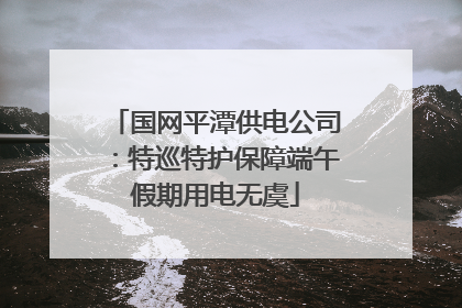 国网平潭供电公司：特巡特护保障端午假期用电无虞